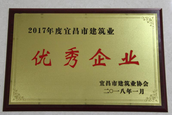 鑫鼎集團--宜昌華鼎建筑獲&ldquo;2017年度宜昌市建筑業優秀企業&rdquo;